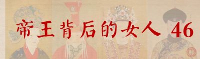 ​康熙帝惠妃：位列四妃之首，并非明珠妹妹，跌宕半生仍得高寿而终