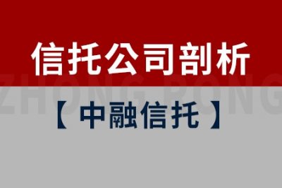 ​信托公司全面剖析-中融信托