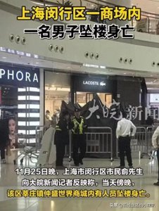 ​上海男子商场跳楼身亡，目击者发声：跳前很平静，知情者曝内情！