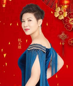 ​歌手杭天琪：敢爱敢恨，再婚后43岁高龄为小丈夫生儿子，人生完满