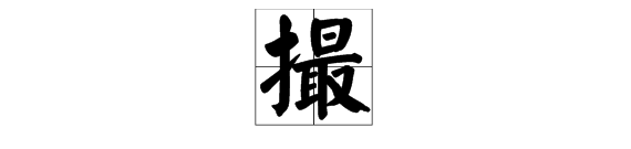 搁一撮怎么读,搁一撮虾米的拼音怎么写图2