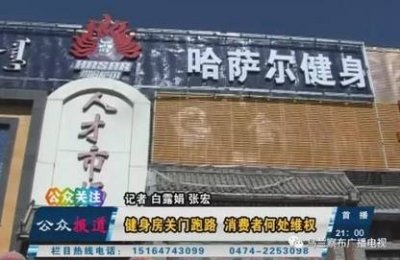 终于有进展了!在集宁哈萨尔健身俱乐部办过卡的朋友,快去退钱!
