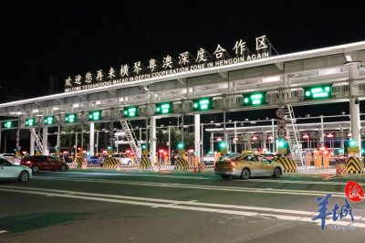 正式封关运行!横琴粤澳深度合作区开启新篇章
