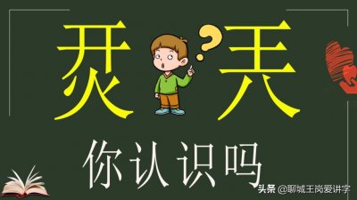 开火是什么字_烎和兲怎么读意思