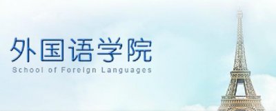 西北师大外国语学院(院系篇西北大学外国语学院)