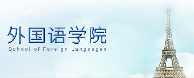 西北师大外国语学院(院系篇西北大学外国语学院)(1)