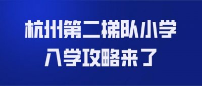 杭州小学学区排名(杭州第二梯队小学入学攻略来了)