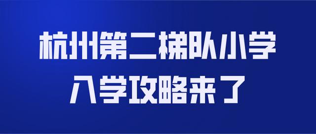 杭州小学学区排名(杭州第二梯队小学入学攻略来了)(1)