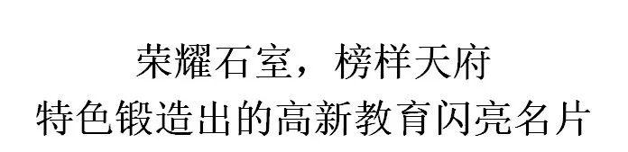 成都石室最好的校区(靠实力和成绩说话的石室天府)(17)