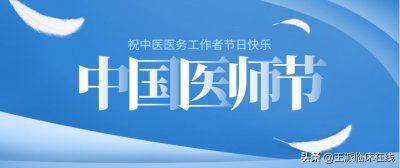 中国医师节|致敬新时代最可爱的人——中国医生