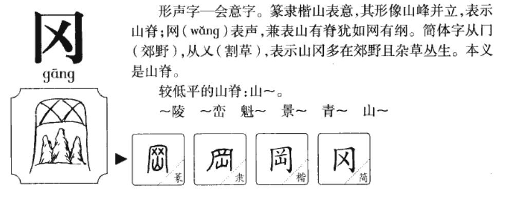 山岗与山冈的读音(冈怎么读?冈的读音和意思)
