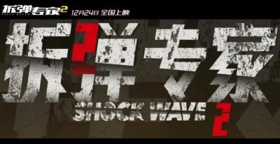 “请相信我”—《拆弹专家2》曝主题曲《相信我》mv