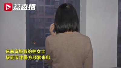 女子接警方来电以为遭遇诈骗,报警求证结果真被扣在了派出所……