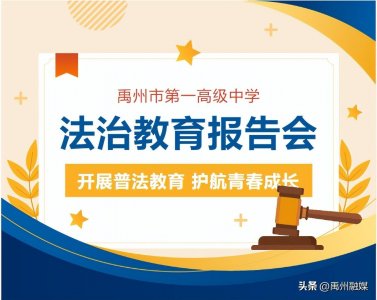 禹州一高 - 法治教育进校园,讲好开学第一课-我校举行法治教育报告会