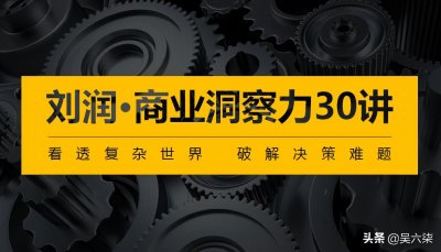 刘润《商业洞察力30讲》,附框架思维导图,帮你培养商业洞察力