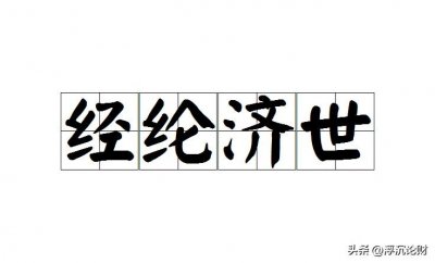 经世济民,知常者富