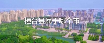 桓台县属于哪个市 桓台县的面积有多大