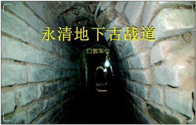「揭秘」 郭军宁 ‖ 永清地下古战道考述