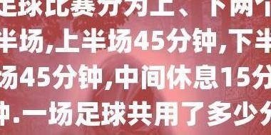 加时赛多久(加时赛多久时间)