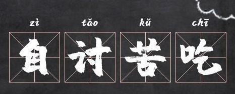 自讨苦吃是什么生肖(自讨苦吃是什么生肖什么意思)