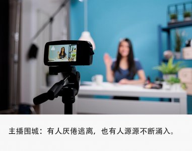 主播暴富梦碎:时薪暴跌至几十元,收入不如外卖员
