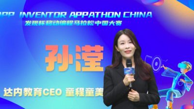 童程童美携手 App Inventor 基金会启动“发现杯”移动编程马拉松中国大赛