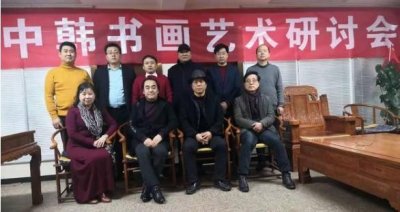 中韩书画艺术研讨会在古都西安成功举办