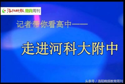 记者带你看高中-走进河科大附中