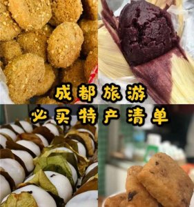 成都值得推荐的特产(来成都必买特产清单)