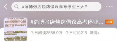 淄博一地倡议停烤 3 天?网友:没毛病,让他们先考!
