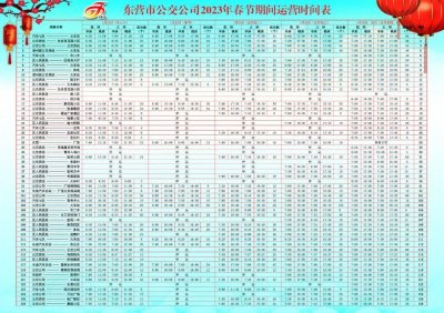 收藏!东营公交春节发车时刻表(内附各公交咨询电话)