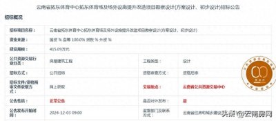 拓东体育场即将开始提升改造,投资2.5亿,昆明市承担30%
