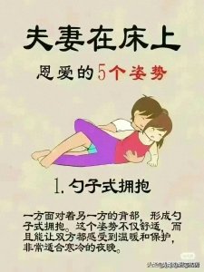 夫妻在床上恩爱的 5 个姿势 。