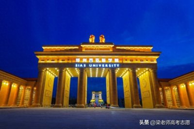 民办二本,郑州西亚斯学院2023年在河南省分专业录取分数