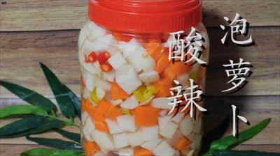家庭版酸萝卜怎么泡?教程分享给你,酸辣爽脆,一天就能吃