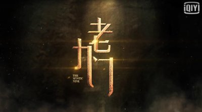 《老九门》中最惊艳的副本NPC