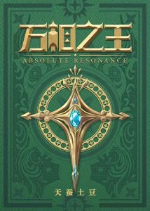 天蚕土豆发布新书《万相之王》