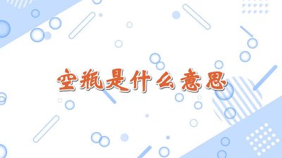 网名瓶子什么意思 瓶子们网络上什么意思