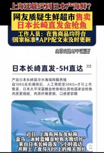 上海超市还能买到日本产海鲜?盒马客服回应→