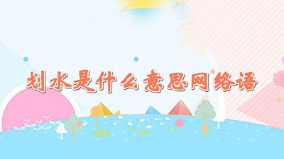 网络用词划水什么意思 划水是啥意思