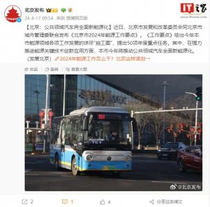 北京:推动公共领域汽车全面新能源化