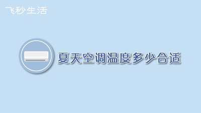 夏天空调温度多少合适