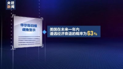 美媒:美国经济一年内陷入衰退已不可避免