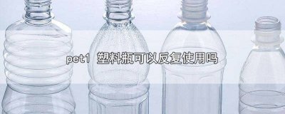 塑料瓶PET 塑料瓶PET什么意思