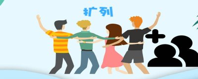 二次元扩列是什么意思 二次元