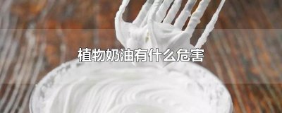植物奶油有什么危害
