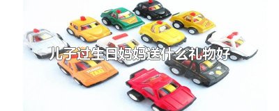 儿子过生日妈妈送什么礼物好