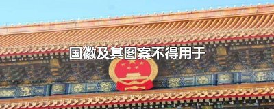 国徽及其图案不得用于