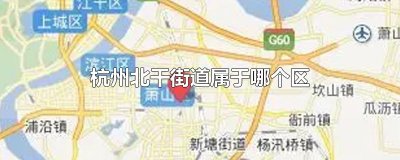 杭州北干街道属于哪个区