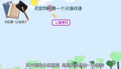 无欲则刚出自哪里